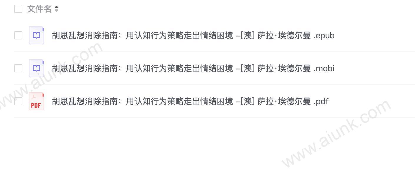 胡思乱想消除指南:用认知行为策略走出情绪困境