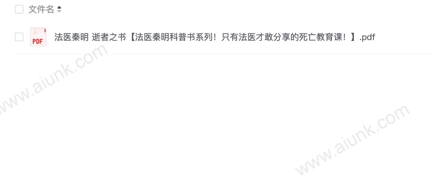 法医秦明 逝者之书【法医秦明科普书系列!只有法医才敢分享的死亡教育课!】