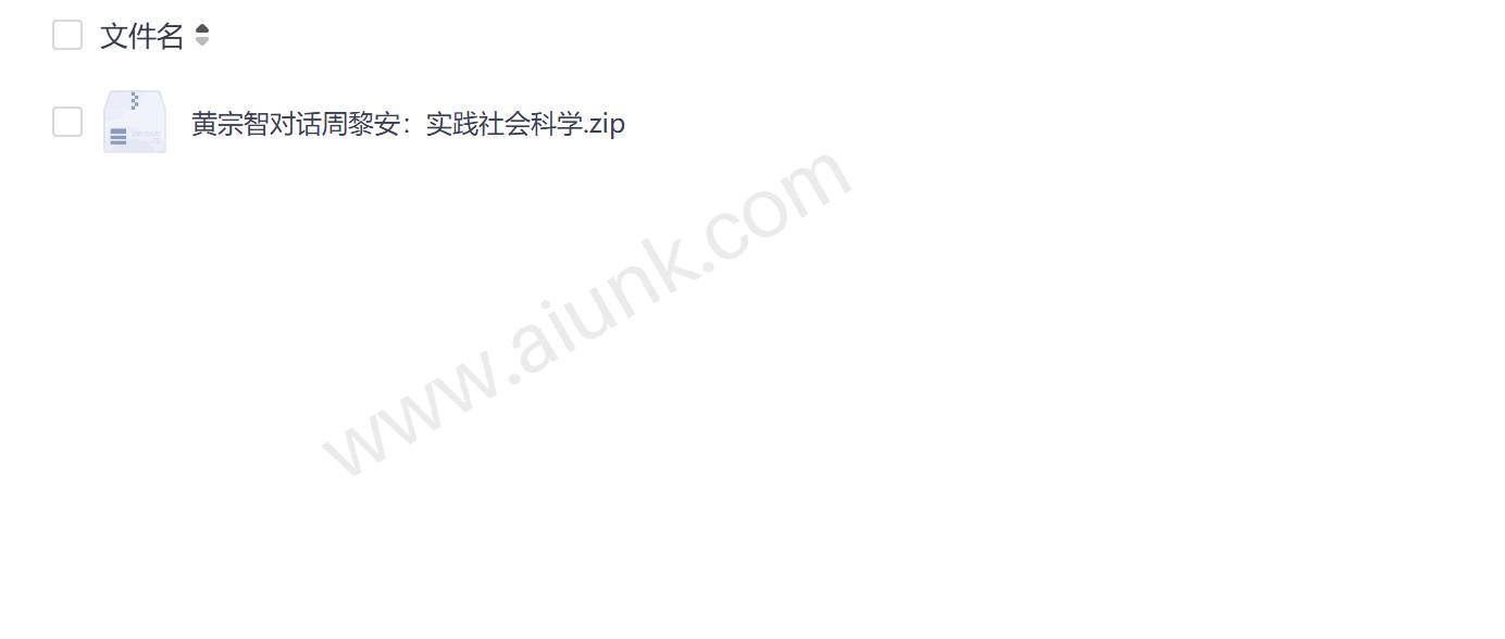 黄宗智与周黎安探讨实践社会科学的研究路径