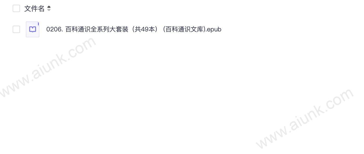 0206. 百科通识全系列大套装(共49本) (百科通识文库).epub