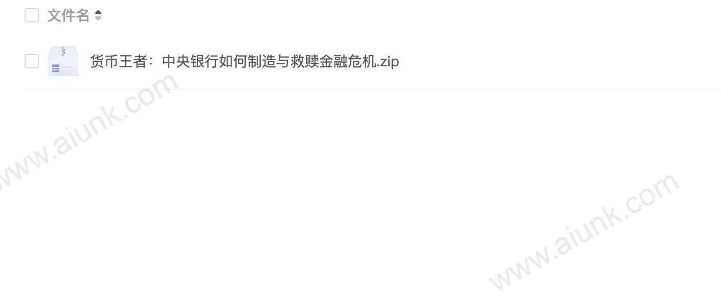 货币王者:中央银行如何制造与救赎金融危机