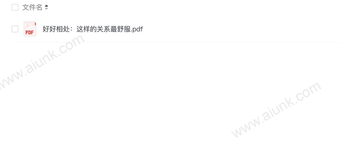 好好相处:这样的关系最舒服