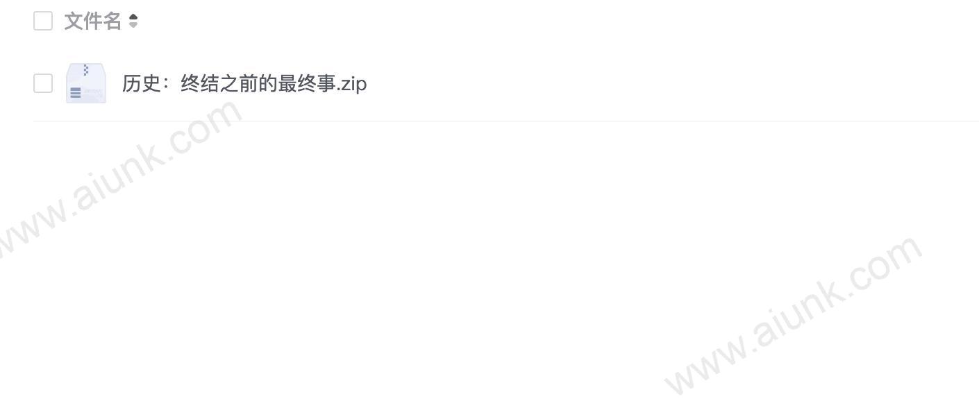 历史:终结之前的最终事