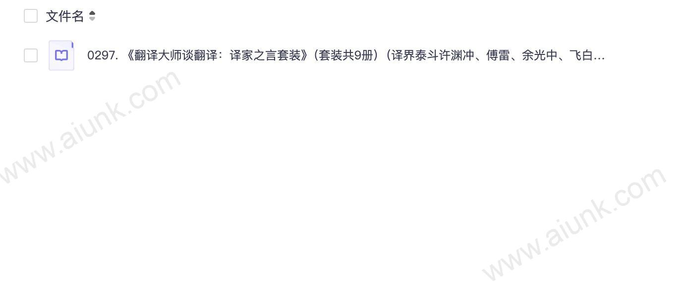 0297. 《翻译大师谈翻译:译家之言套装》(套装共9册)(译界泰斗许渊冲、傅雷、余光中、飞白、庄绎传、童元方、王佐良、董乐山、张其春等翻译大家毕生心得传授,央视大型诗词文化节目《经典咏流传》首推译界泰斗许老《登鹳雀楼》英译版本,带大家感受英译诗的音美、形美和意美).epub