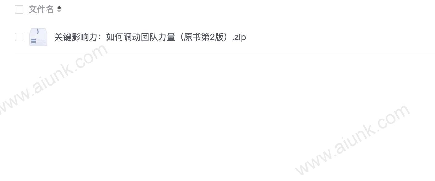 关键影响力:如何调动团队力量(原书第2版)