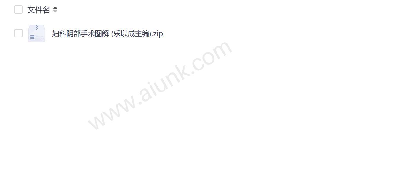 妇科阴部手术图解全书 乐以成主编权威妇科手术操作指南