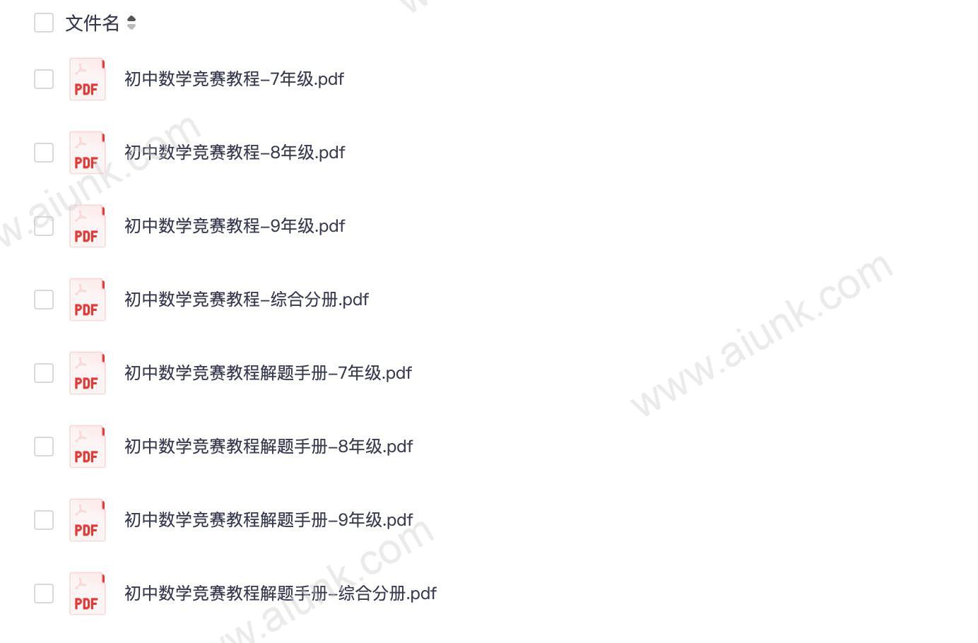 初中数学竞赛教程+解题手册(全套8册)