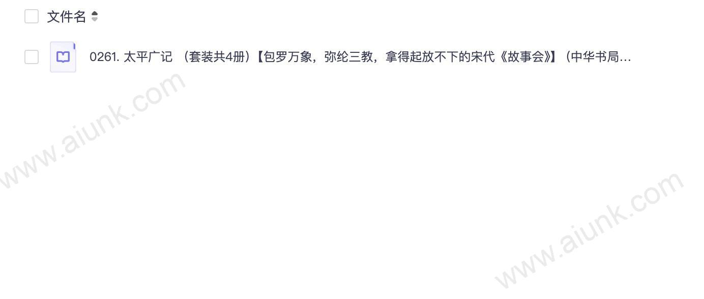 0261. 太平广记 (套装共4册)【包罗万象,弥纶三教,拿得起放不下的宋代《故事会》】 (中华书局).epub