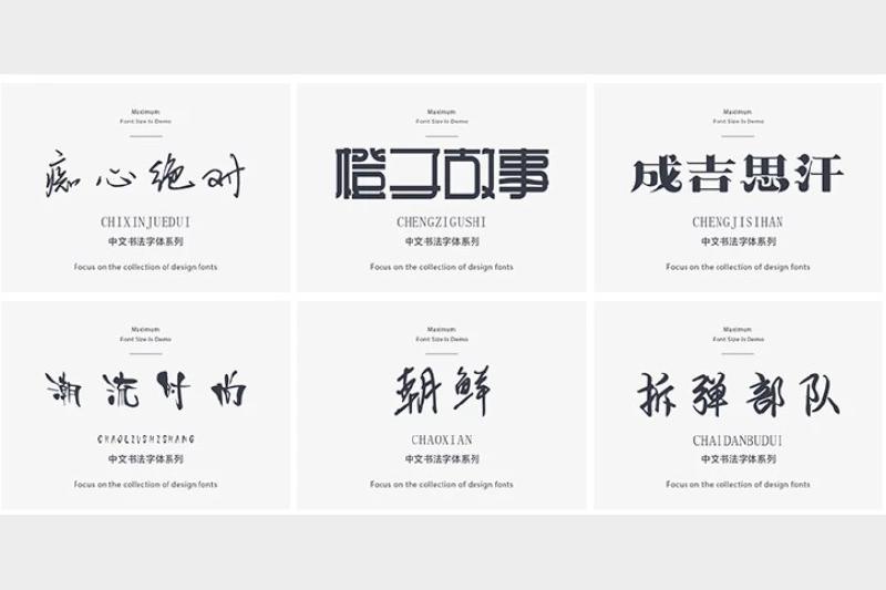 中文字体116款（可商用）