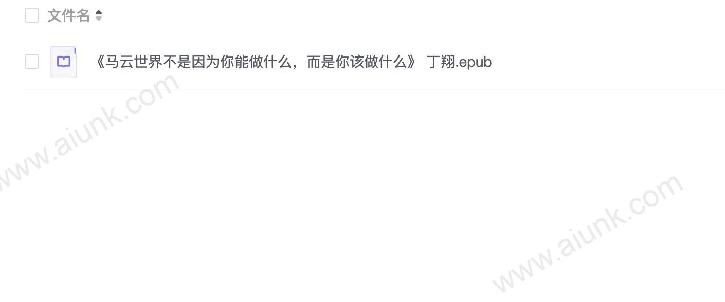 《马云世界不是因为你能做什么,而是你该做什么》 丁翔