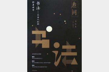 《书法：不为人知的修身世界》施锡斌