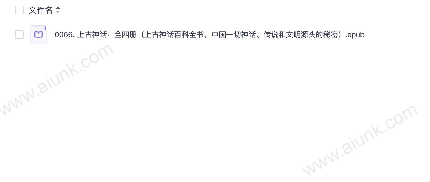 0066. 上古神话：全四册（上古神话百科全书，中国一切神话、传说和文明源头的秘密）.epub
