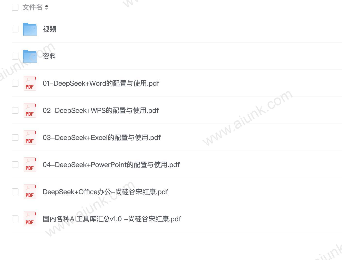 尚硅谷《DeepSeek+Office办公套件使用课程》(1)