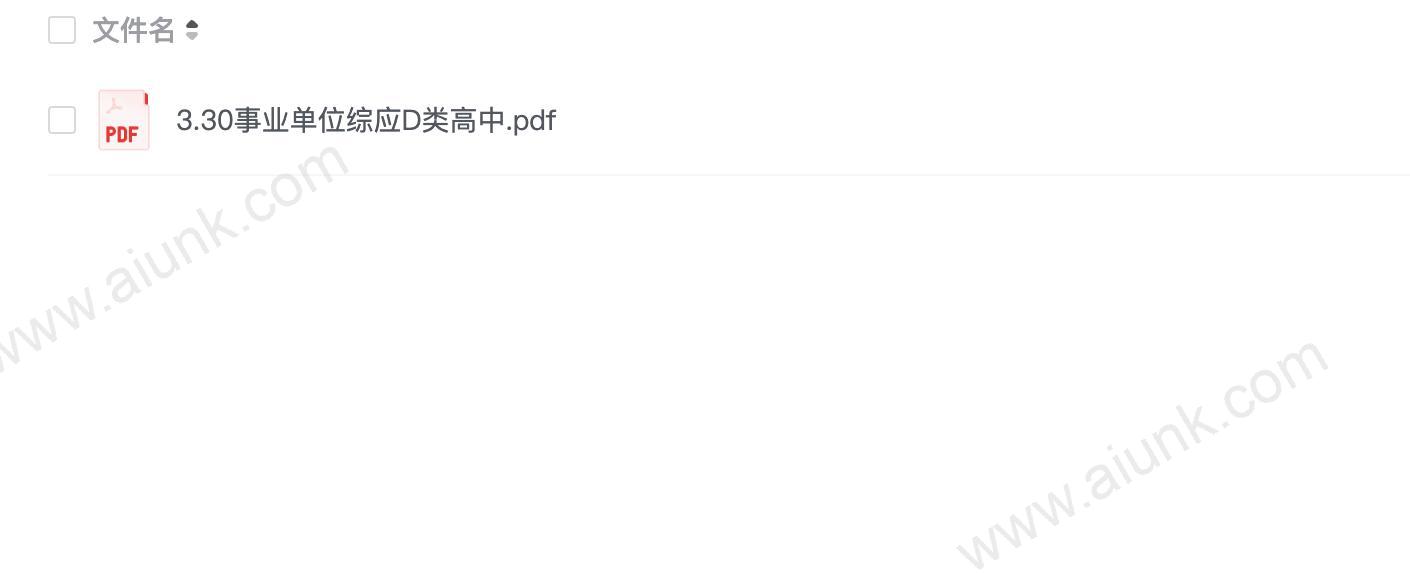 3.30事业单位综应D类高中.pdf