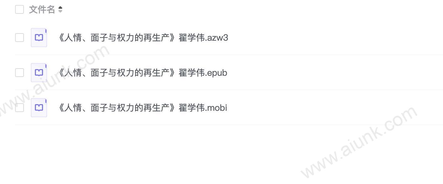 《人情、面子与权力的再生产》翟学伟