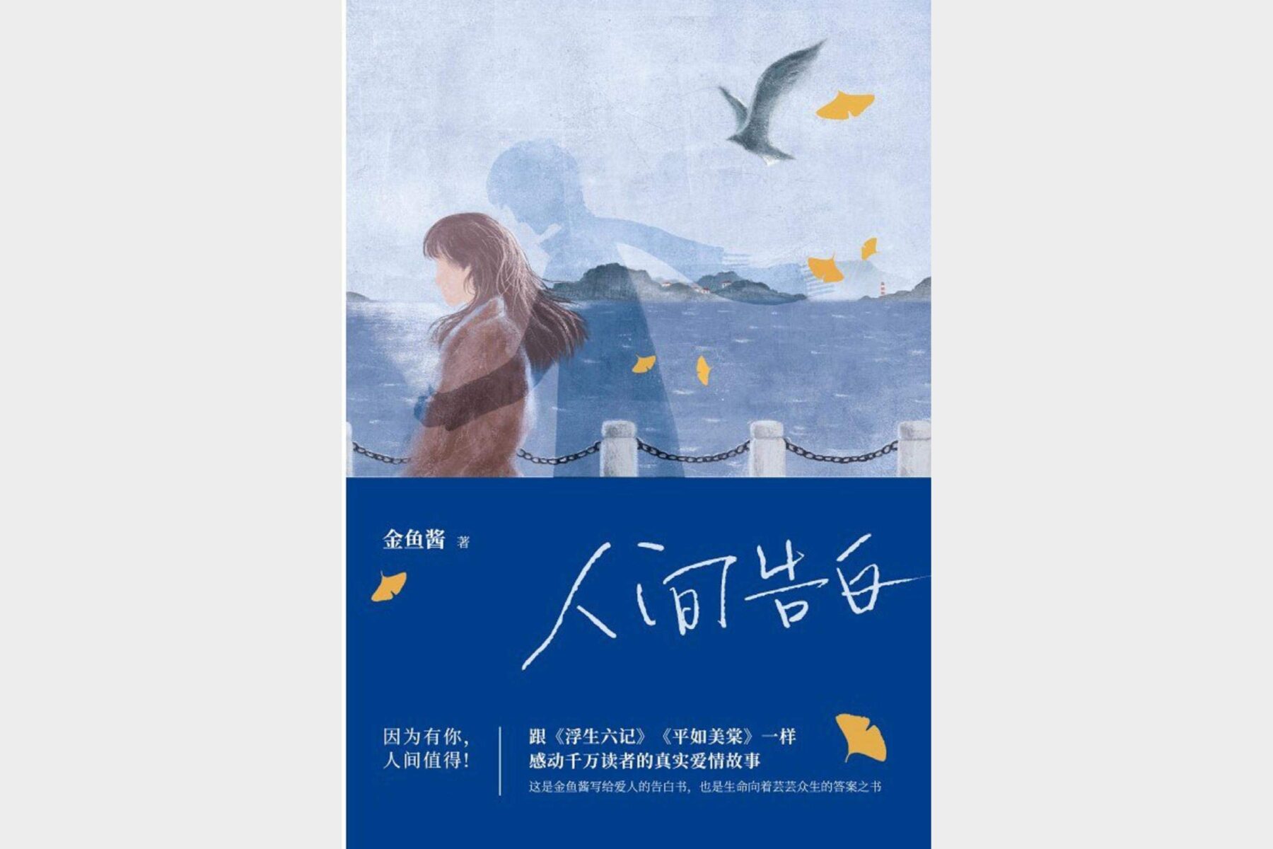 《人间告白》金鱼酱