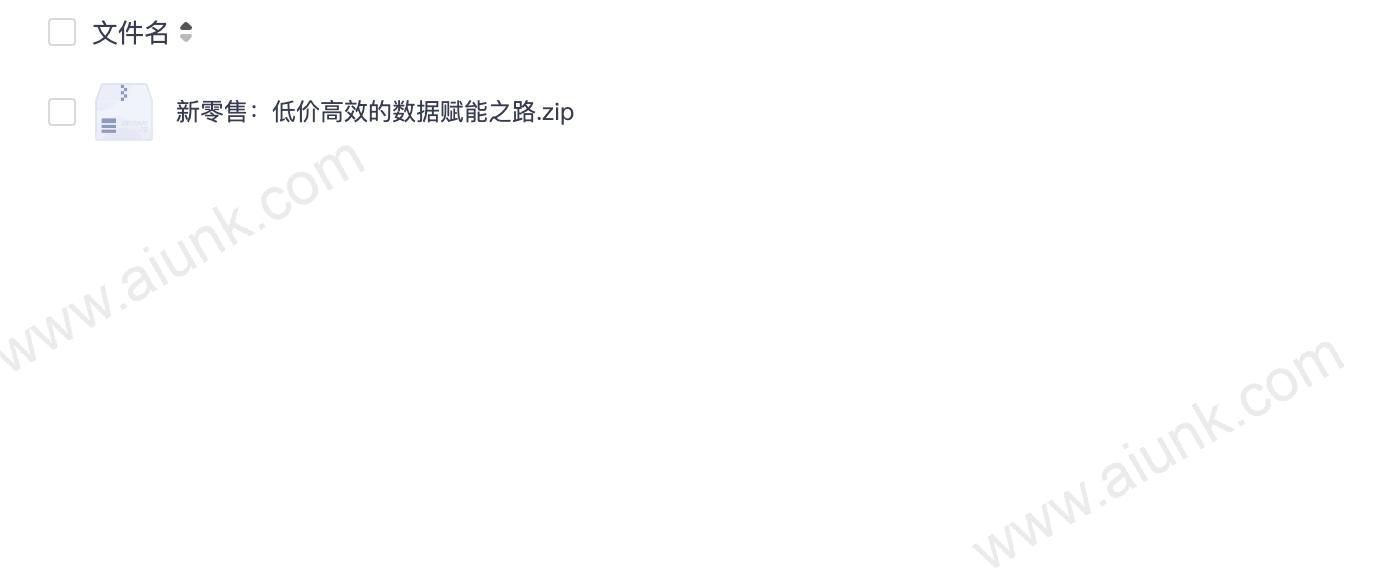新零售:低价高效的数据赋能之路