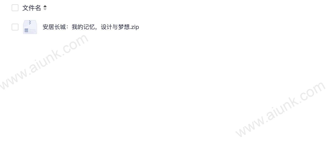 安居长城:我的记忆,设计与梦想