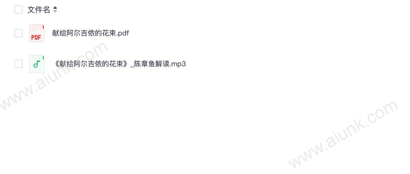 阿尔吉侬的花束 一个关于智力与情感的科幻寓言