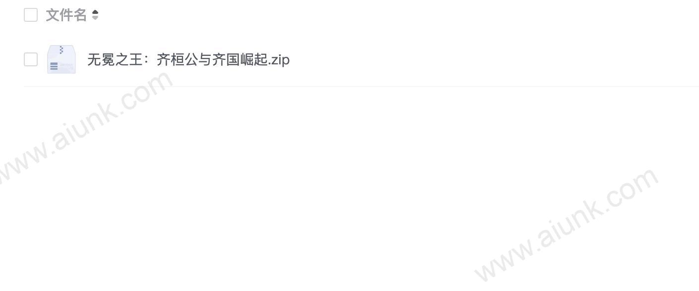 无冕之王:齐桓公与齐国崛起
