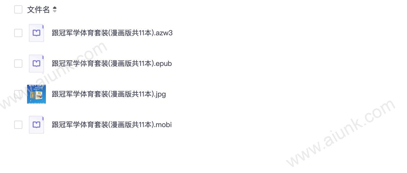 跟冠军学体育套装(漫画版共11本)