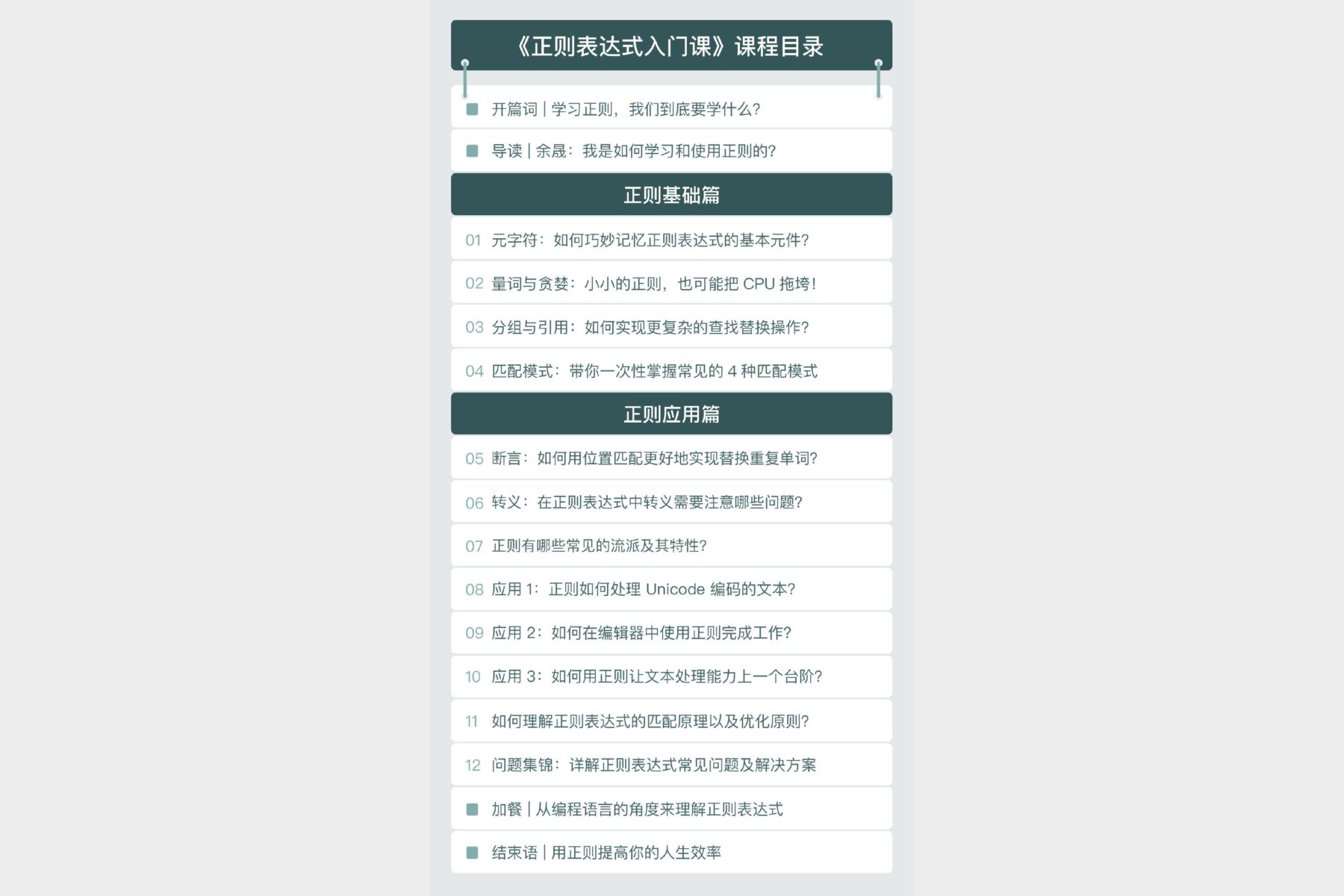 专栏课-涂伟忠-正则表达式入门课（完结）