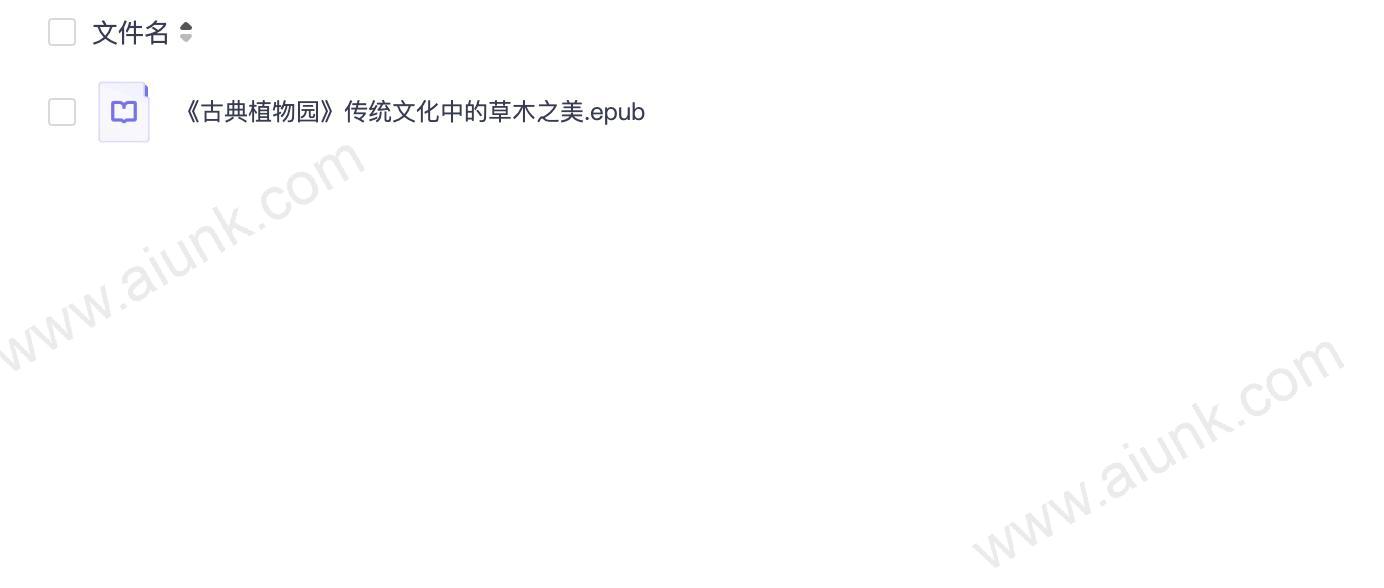 《古典植物园》传统文化中的草木之美[epub]