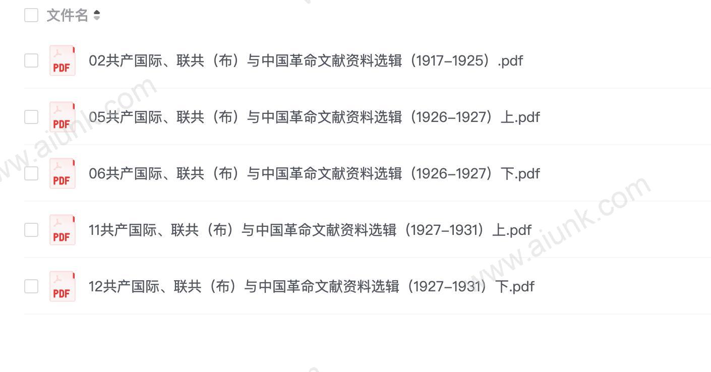 共产国际、联共(布)与中国革命文献资料选辑