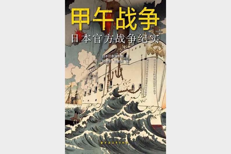 甲午战争：日本官方战争纪实