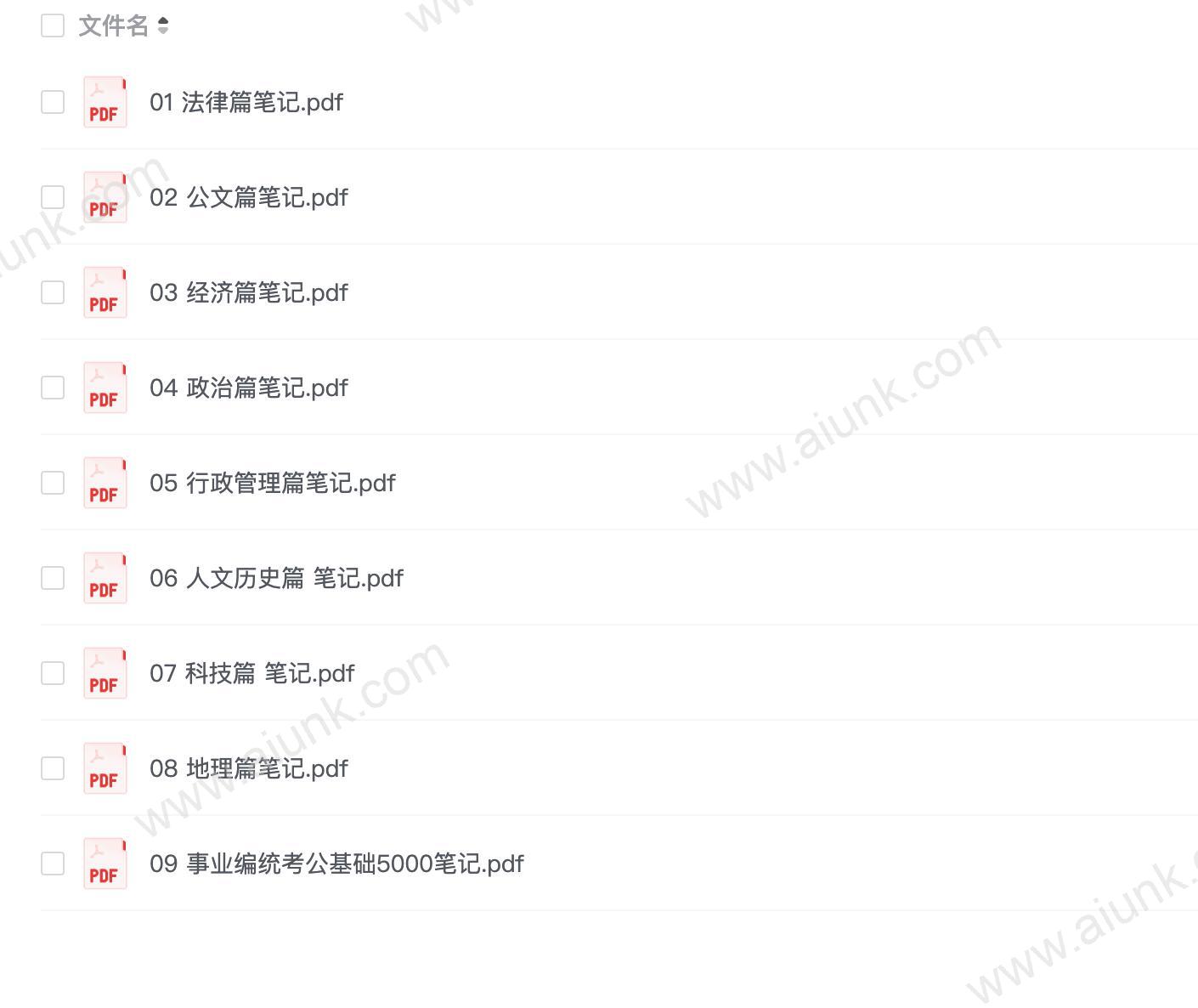 2025事业编统考公基础5000笔记