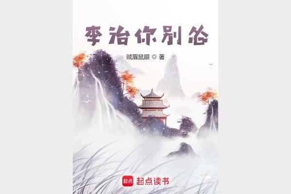 《李治你别怂》主播：紫襟剧社 1496集完