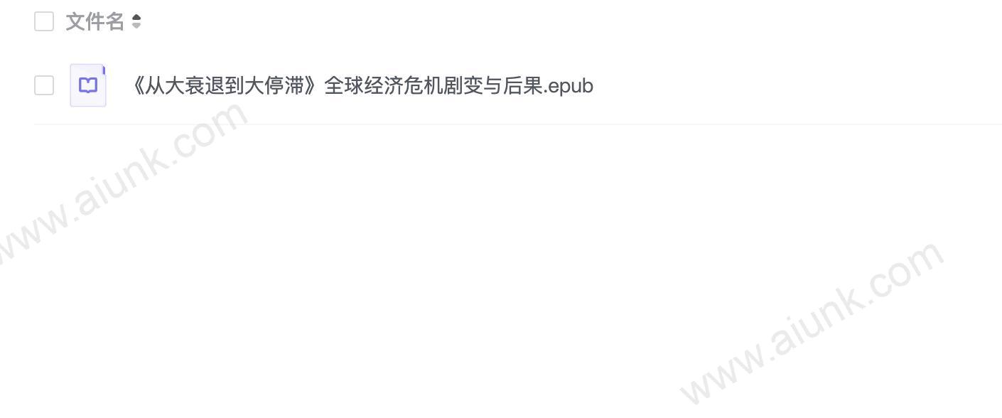 《从大衰退到大停滞》全球经济危机剧变与后果