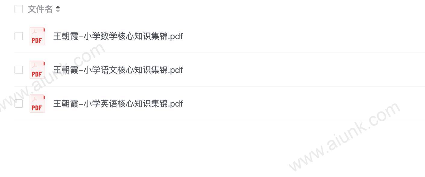 王朝霞-核心知识集锦(小学语数英)