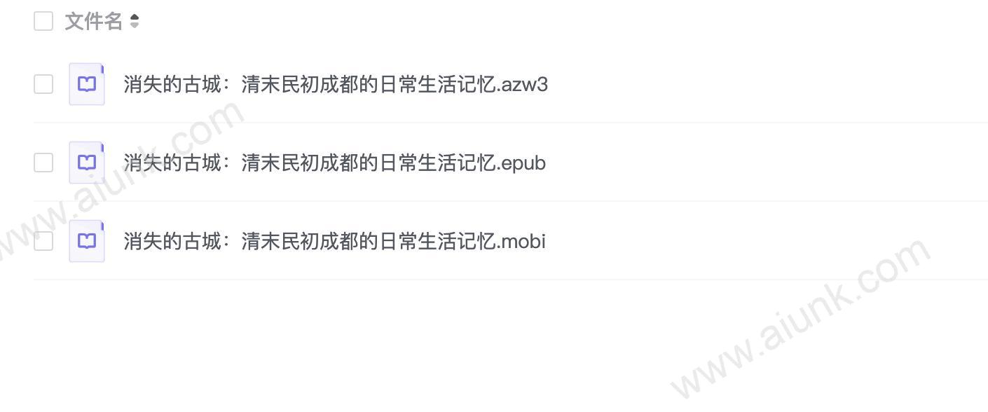 消失的古城:清末民初成都的日常生活记忆