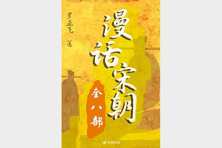 漫话宋朝（全八部）