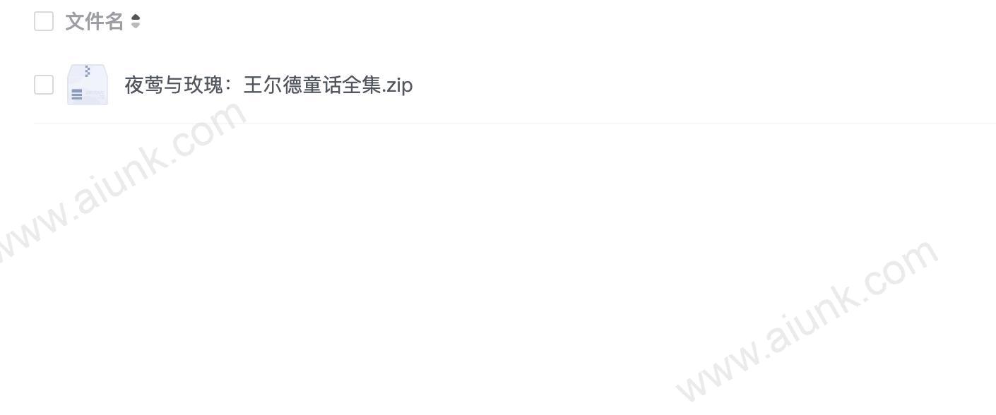 夜莺与玫瑰:王尔德童话全集