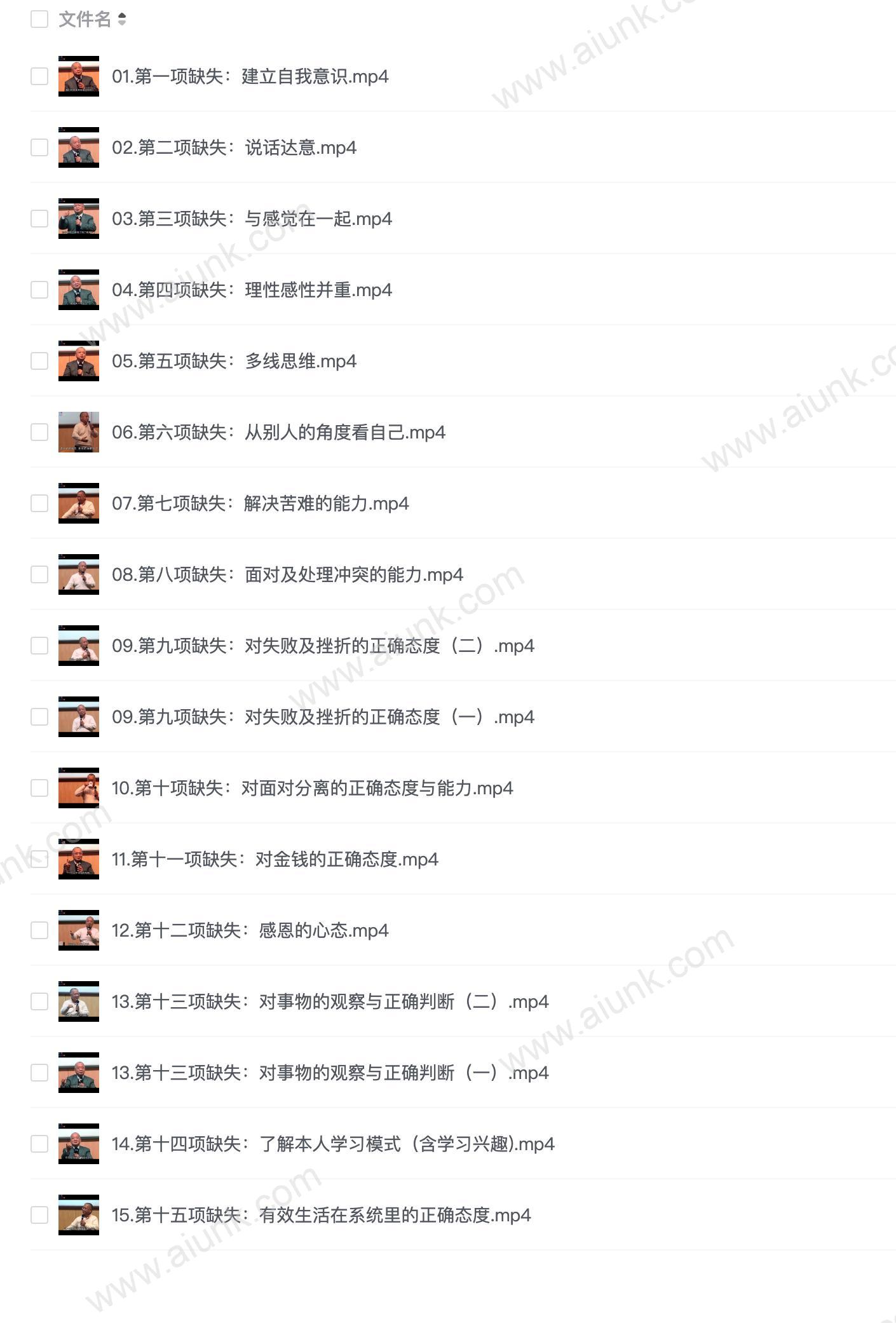 【001】李忠莹：人生的15项缺失 