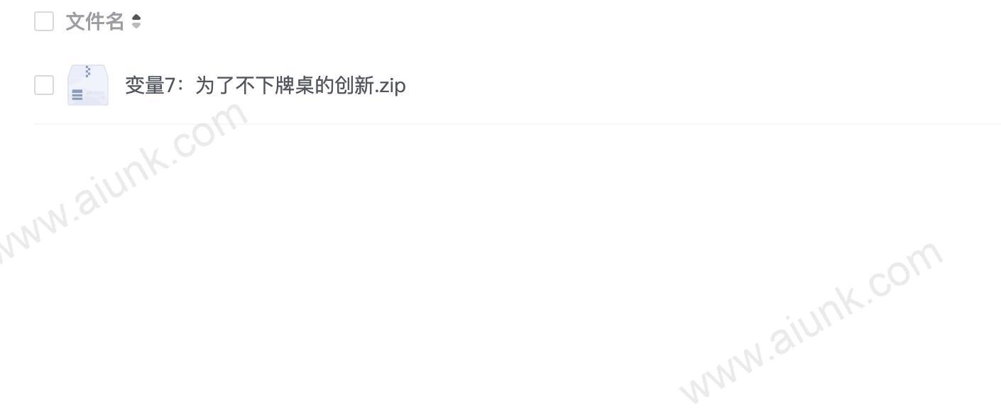 变量7:为了不下牌桌的创新