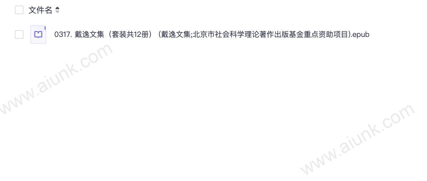 0317. 戴逸文集(套装共12册) (戴逸文集;北京市社会科学理论著作出版基金重点资助项目).epub