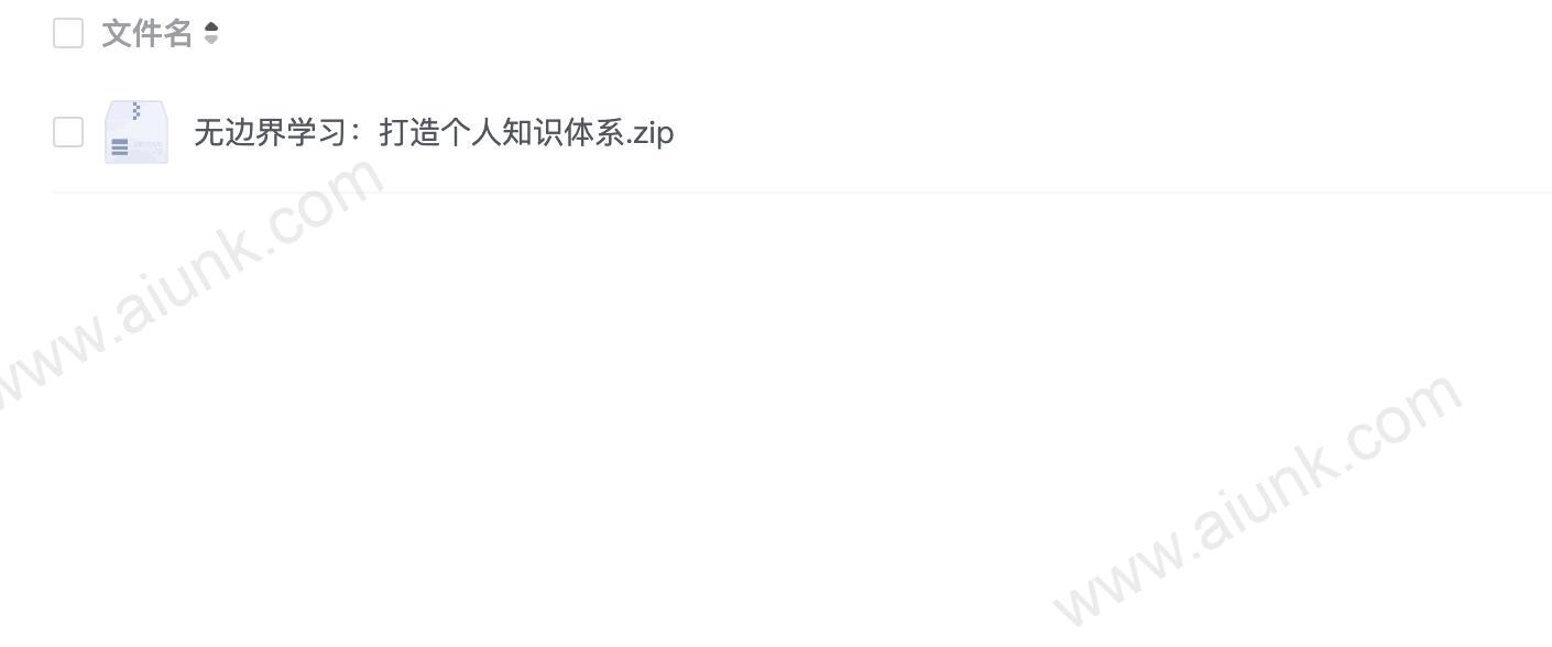 无边界学习:打造个人知识体系