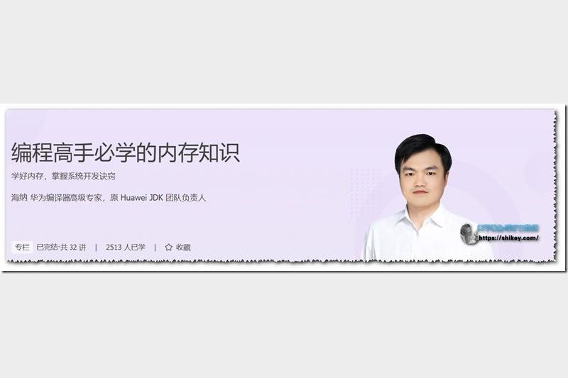 专栏课-海纳-编程高手必学的内存知识（完结）