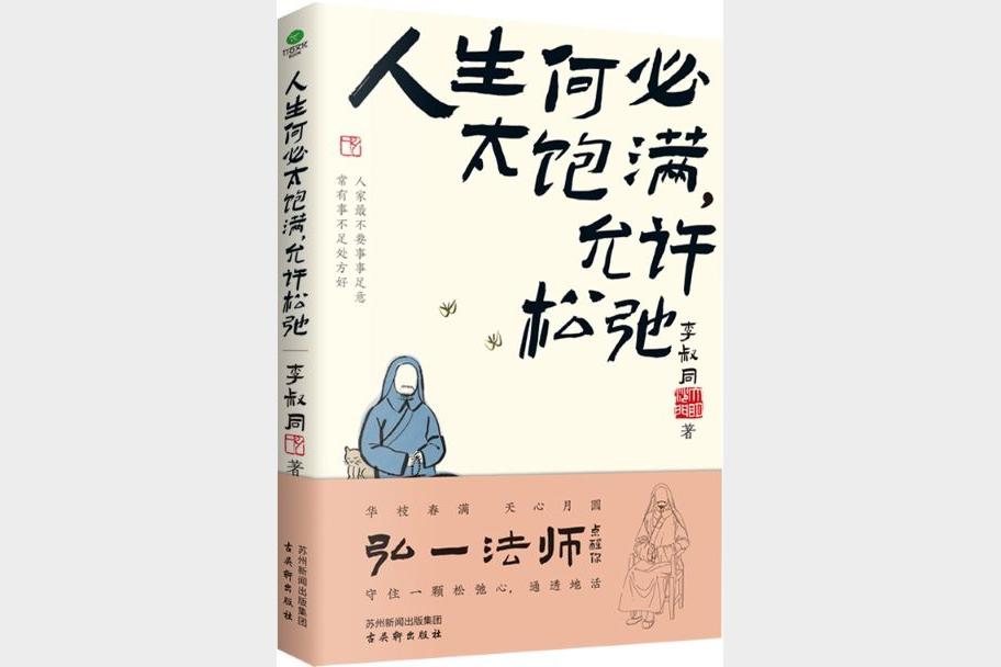 人生何必太饱满，允许松驰_9787554621240(1)
