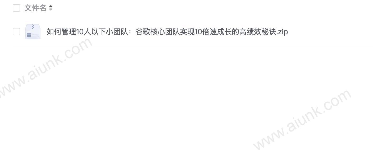 如何管理10人以下小团队:谷歌核心团队实现10倍速成长的高绩效秘诀