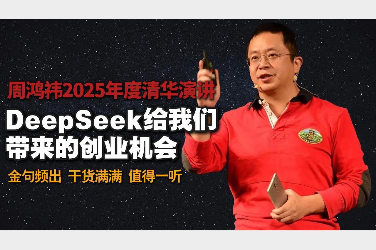 周鸿祎《清华演讲：DeepSeek给我们带来的创业机会》