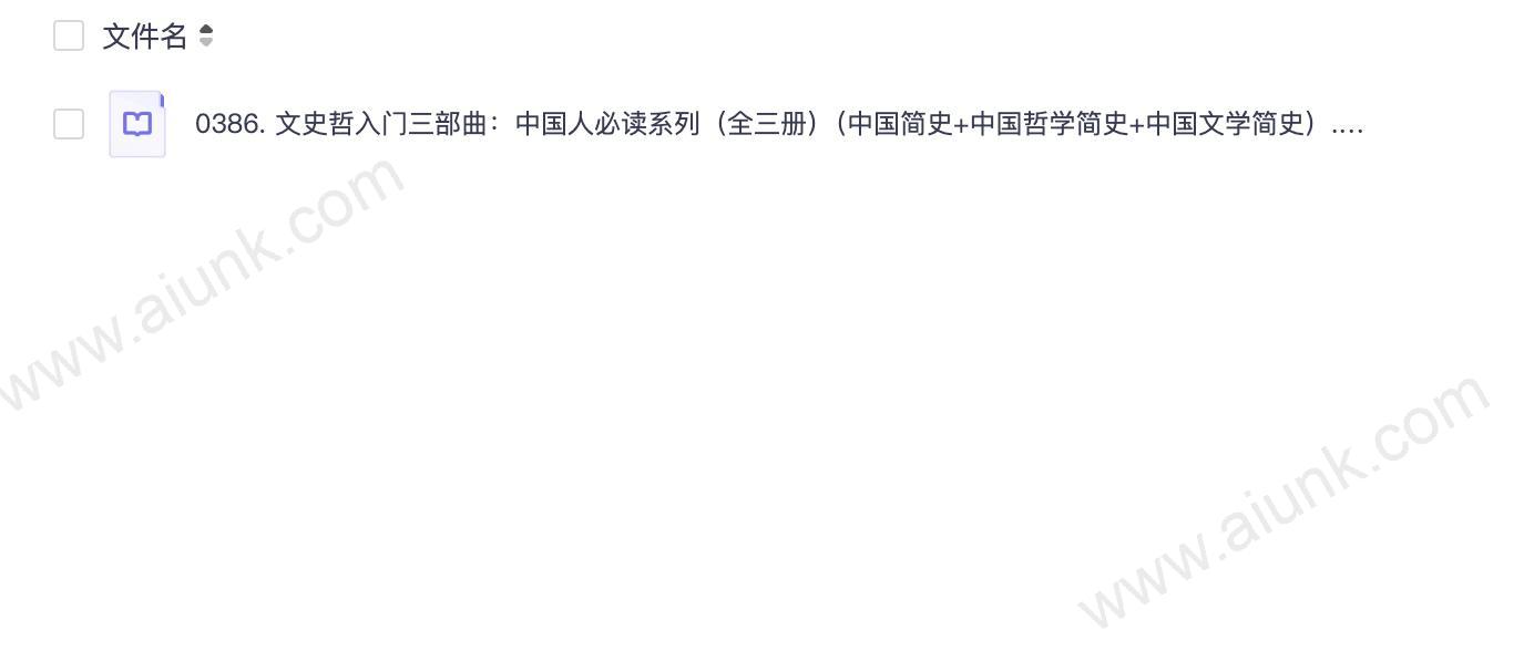 0386. 文史哲入门三部曲:中国人必读系列(全三册)(中国简史+中国哲学简史+中国文学简史).epub