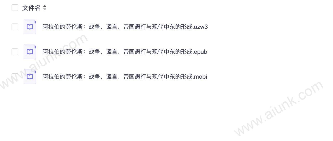 阿拉伯的劳伦斯:战争、谎言、帝国愚行与现代中东的形成