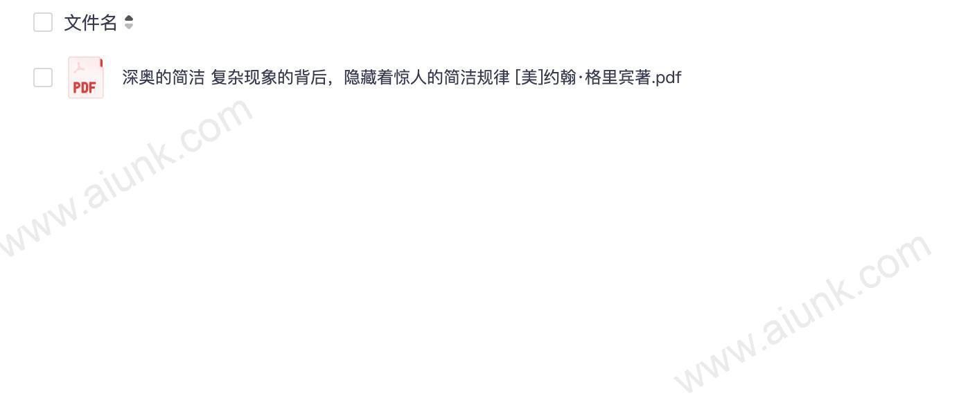 《深奥的简洁》教你看清复杂事物背后的简单逻辑，窥见复杂世界运行的简洁法则[pdf]