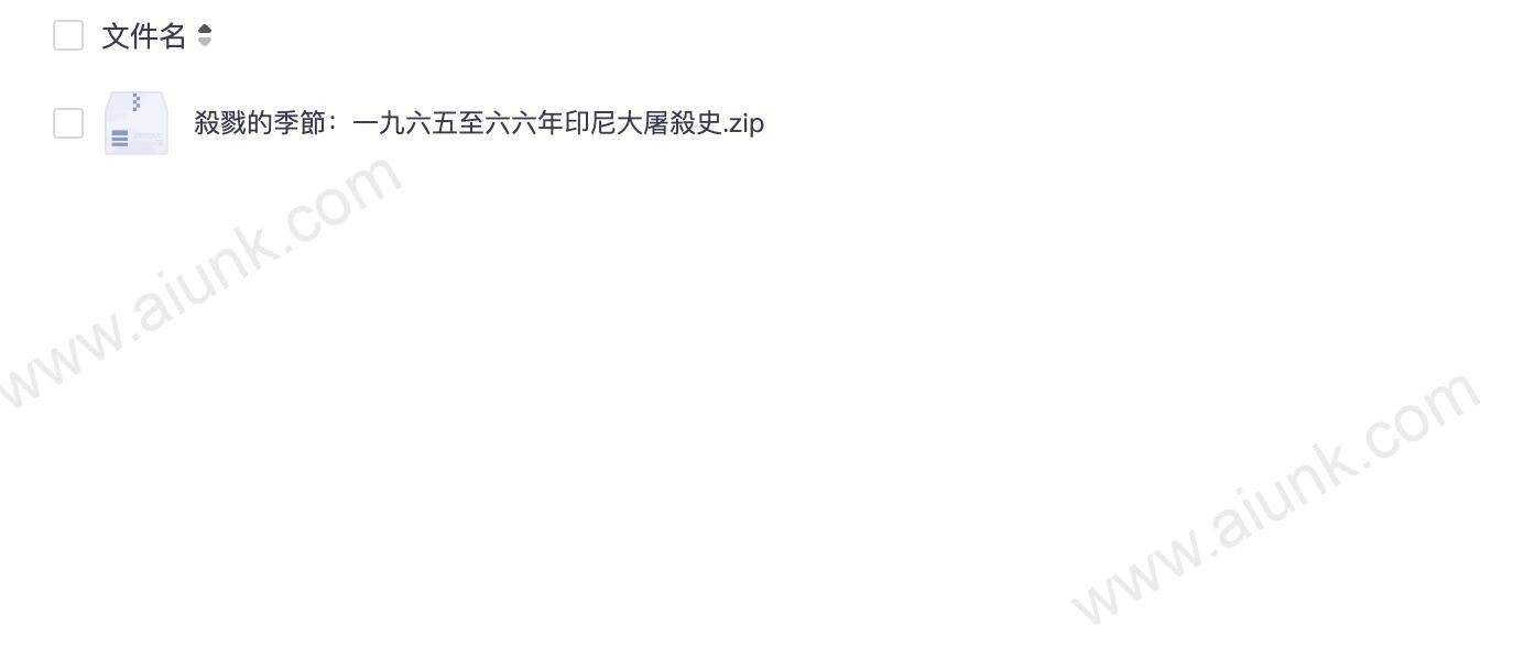 殺戮的季節:一九六五至六六年印尼大屠殺史