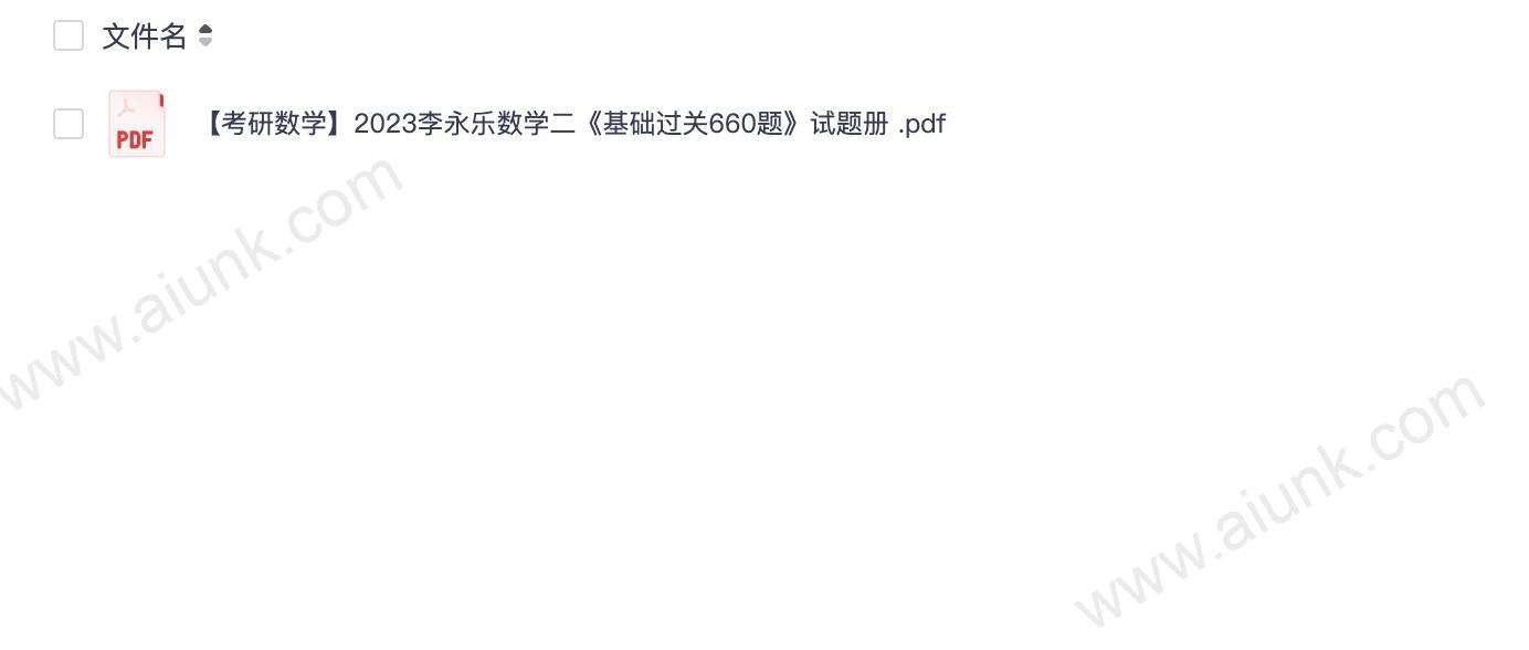 【考研数学】2023李永乐数学二《基础过关660题》试题册 .pdf