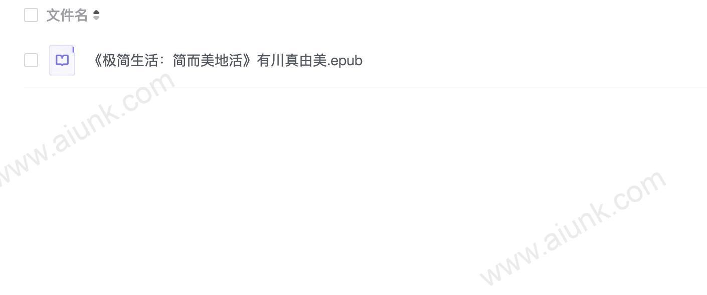 《极简生活:简而美地活》有川真由美